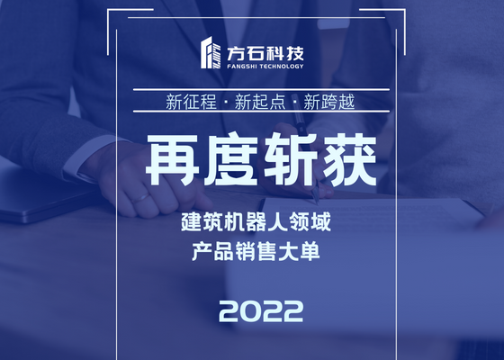 方石科技再次斬獲建筑機(jī)器人領(lǐng)域超百臺(tái)訂單