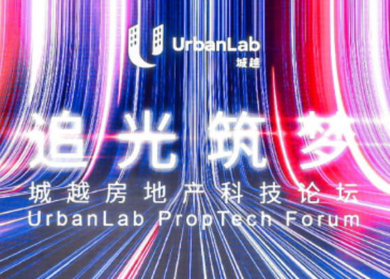 以科技賦能建筑，推動數(shù)智建造升級——方石科技受邀參加UrbanLab“追光筑夢：城越房地產科技論壇”
