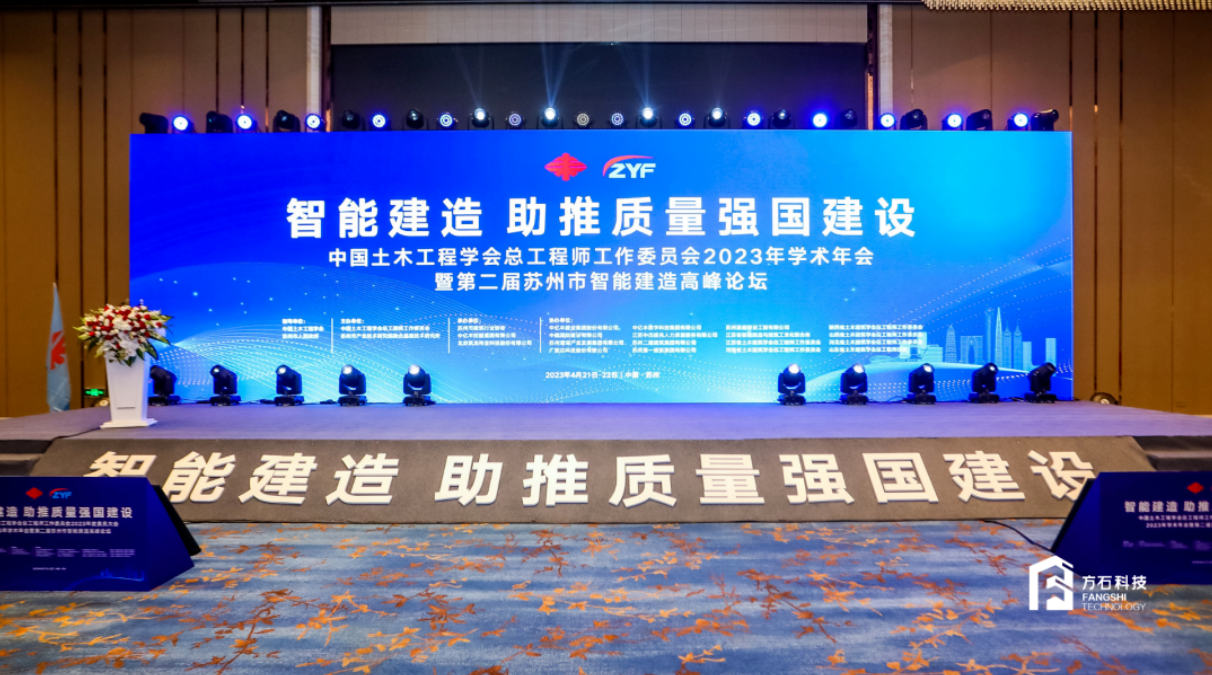 方石科技受邀參加中國土木工程學(xué)會總工程師工作委員會2023年度委員大會/2023年學(xué)術(shù)年會暨第二屆蘇州市智能建造高峰論壇