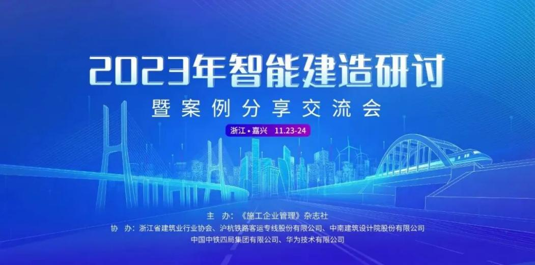 業(yè)內(nèi)交流，共話“智能建造”