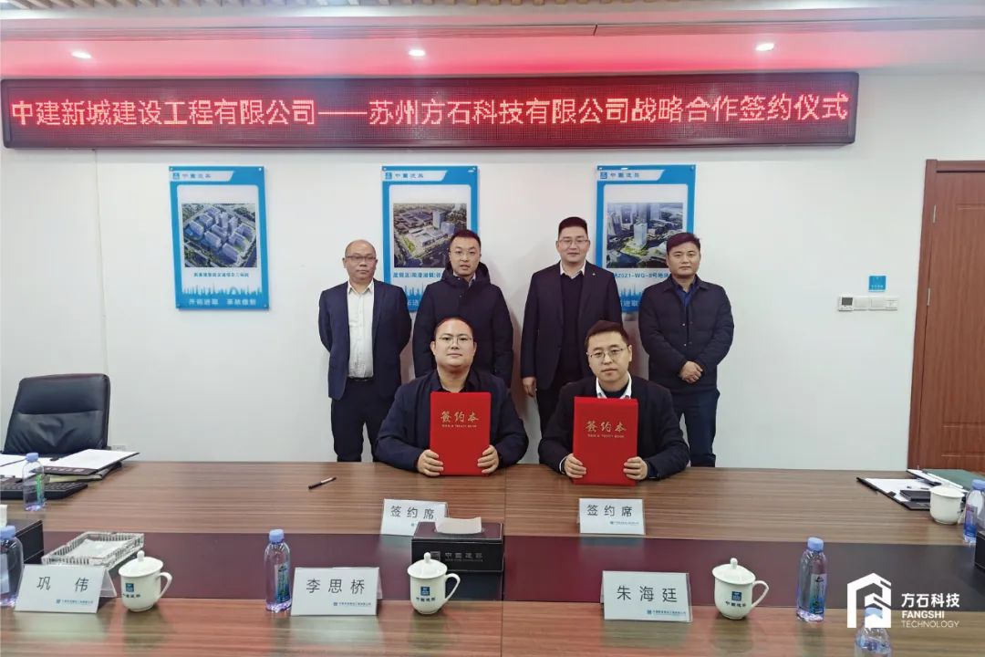 方石科技與中建新城正式簽約合作！吹響2024智能建造沖鋒號(hào)