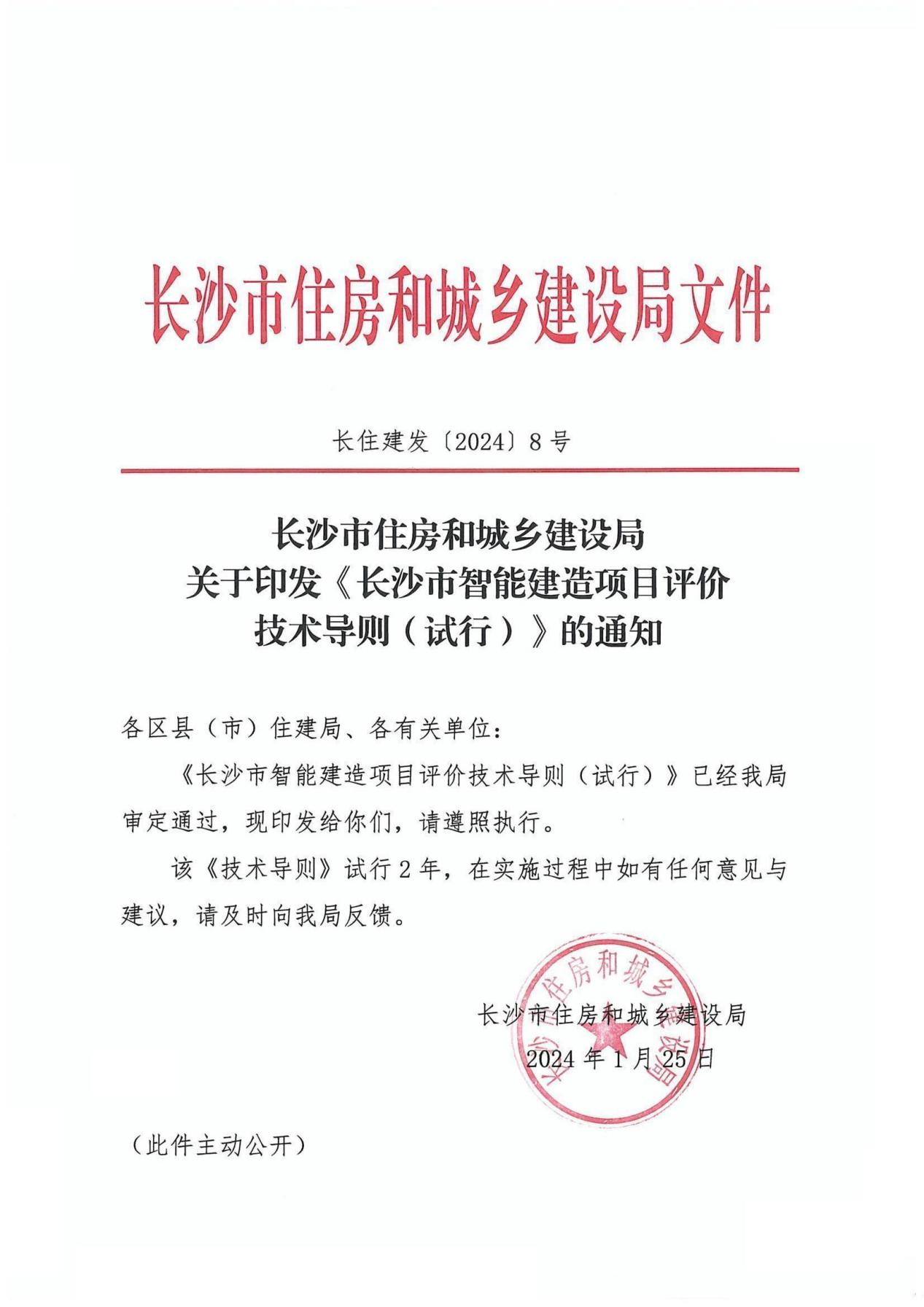 長(zhǎng)沙發(fā)布智能建造項(xiàng)目評(píng)價(jià)技術(shù)導(dǎo)則 支撐建筑業(yè)轉(zhuǎn)型升級(jí)