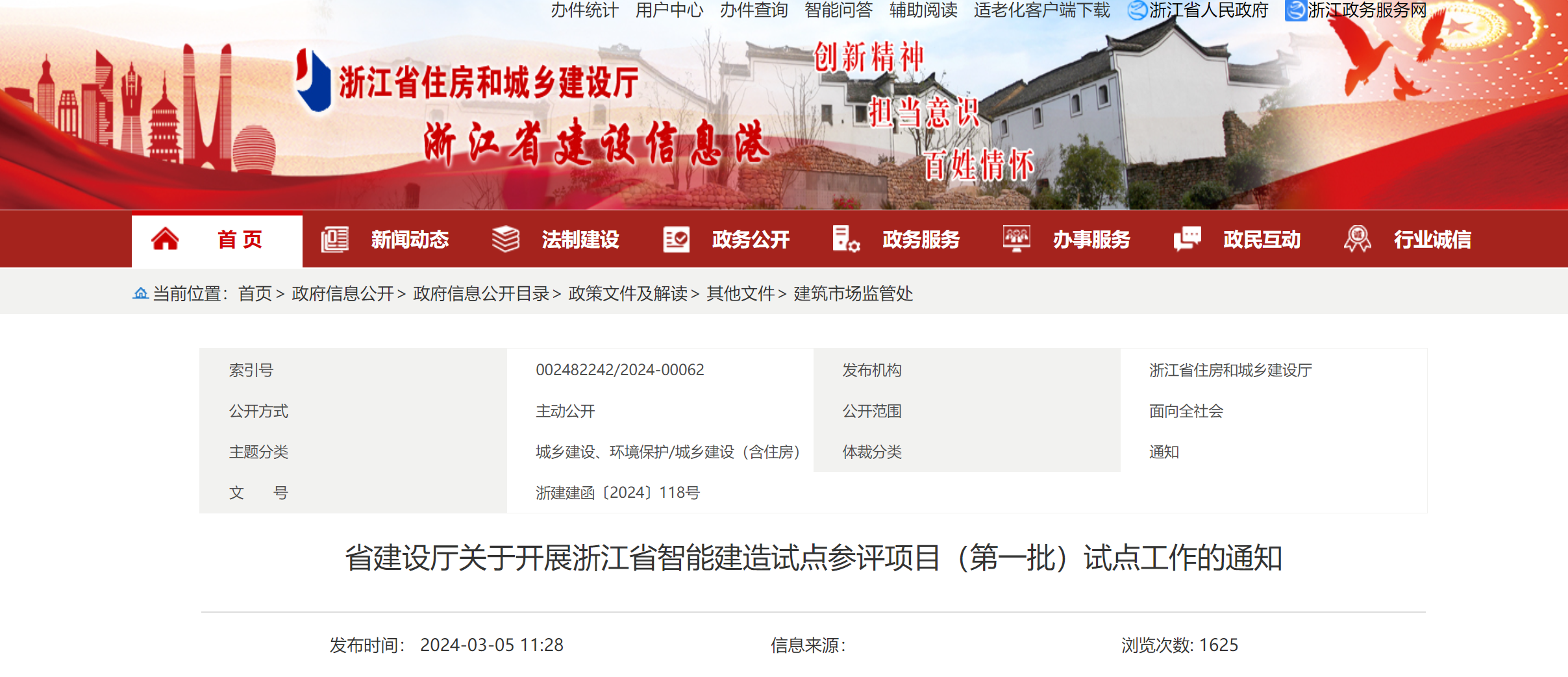 浙江省建設(shè)廳關(guān)于開展浙江省智能建造試點(diǎn)參評(píng)項(xiàng)目（第一批）試點(diǎn)工作的通知