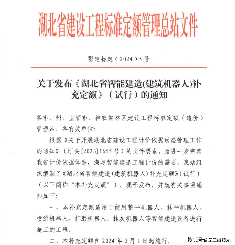 湖北發(fā)布建筑機(jī)器人補(bǔ)充定額，3月起實(shí)施