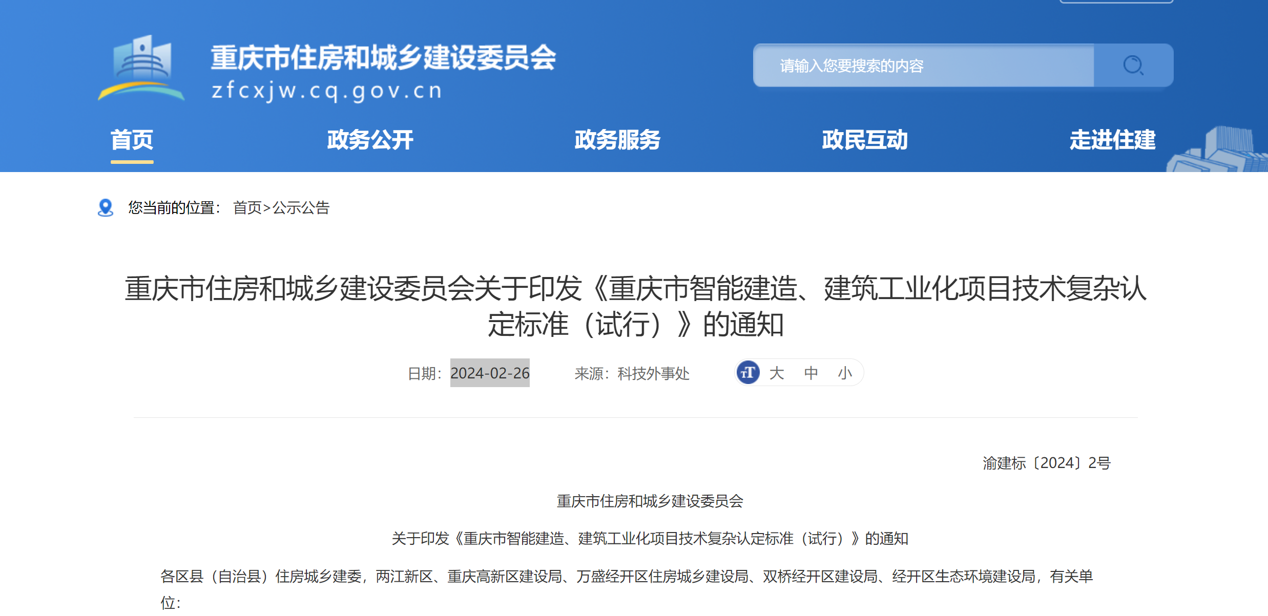 重慶市住房和城鄉(xiāng)建設(shè)委員會(huì)關(guān)于印發(fā)《重慶市智能建造、建筑工業(yè)化項(xiàng)目技術(shù)復(fù)雜認(rèn)定標(biāo)準(zhǔn)（試行）》的通知