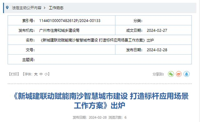 廣州市新型城市基礎(chǔ)設(shè)施建設(shè)試點(diǎn)工作聯(lián)席會(huì)議辦公室印發(fā)《新城建聯(lián)動(dòng)賦能南沙智慧城市建設(shè) 打造標(biāo)桿應(yīng)用場(chǎng)景工作方案》