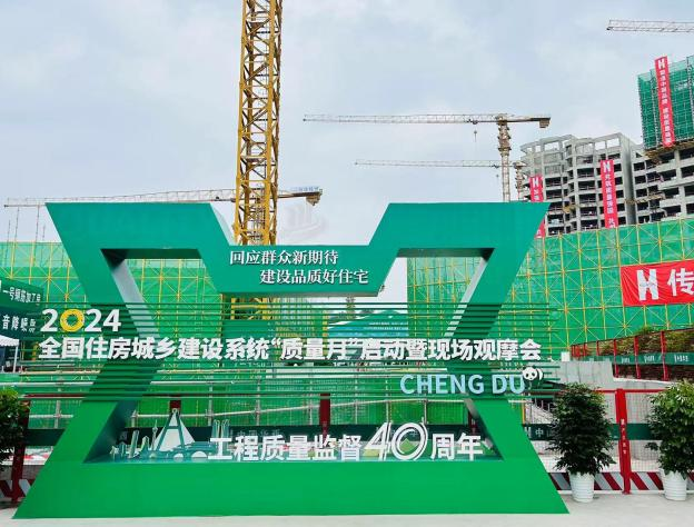 2024年全國住房城鄉(xiāng)建設(shè)系統(tǒng)“質(zhì)量月”啟動暨現(xiàn)場觀摩活動于方石科技在施項(xiàng)目舉行