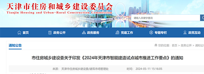 天津市住房城鄉(xiāng)建設(shè)委關(guān)于印發(fā)《2024年天津市智能建造試點(diǎn)城市推進(jìn)工作要點(diǎn)》的通知